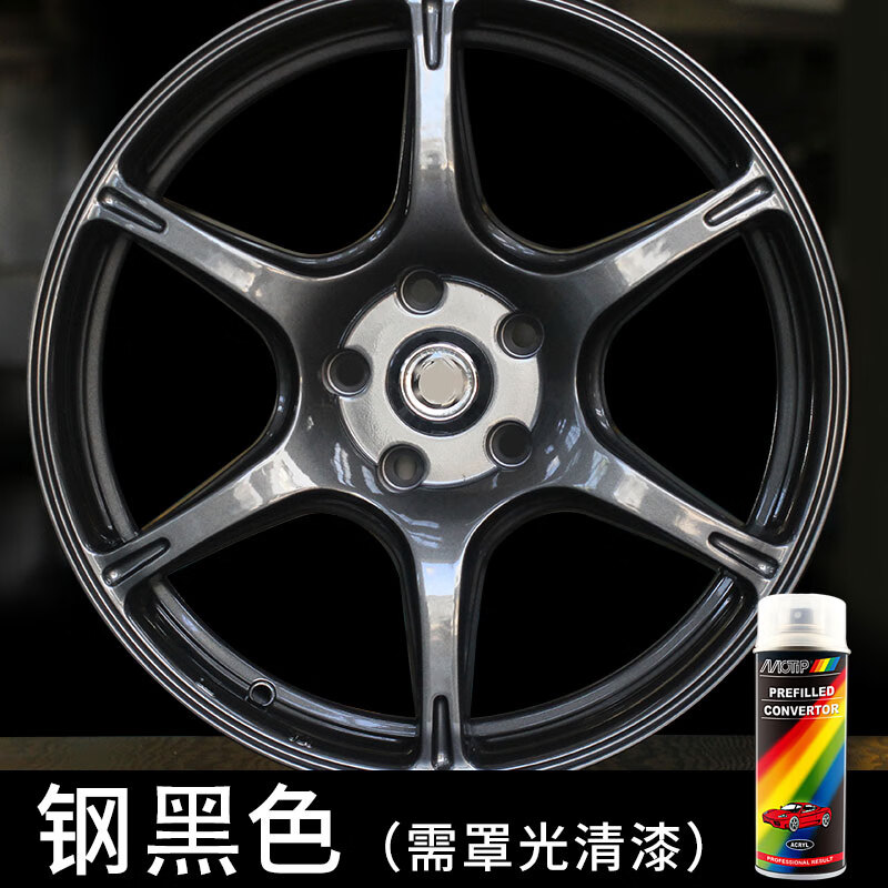 工马德国motip汽车轮毂喷漆永久改色烤漆进口熏黑轮毂修复翻新自喷漆