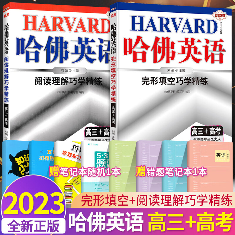 2023版哈佛英语高三+高考完形填空与阅读理解巧学精练 哈弗英语高中同步书面表达听力语法阅读专项提升训练练 【2本装】阅读理解+完形填空 高三+高考 高中三年级