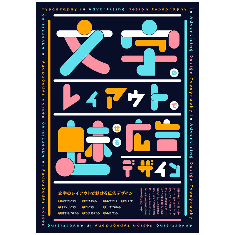 【现货】文字のレイアウトで魅せる広告デザイン 用文字布局吸引人的广告设计图书 版式设计书籍进口原版
