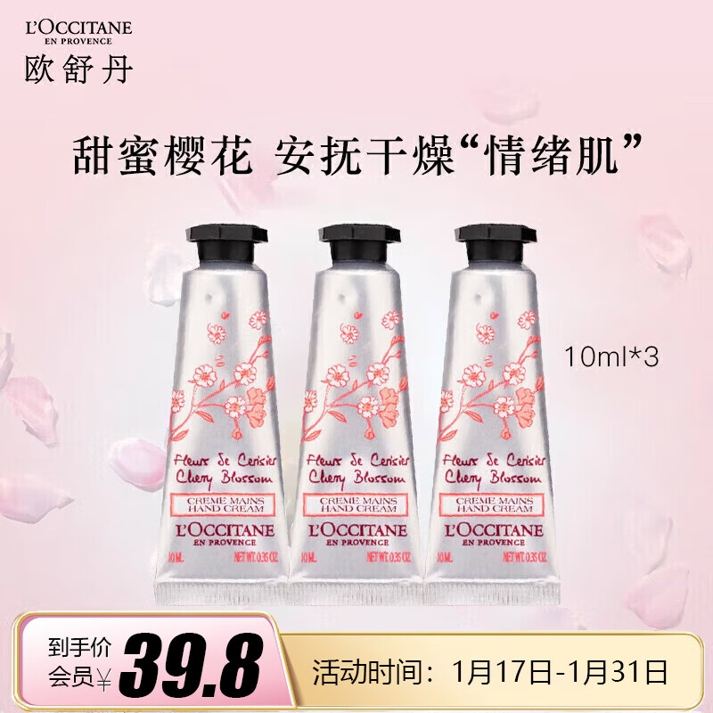 欧舒丹甜蜜樱花 10ml*3 「美妆专享」