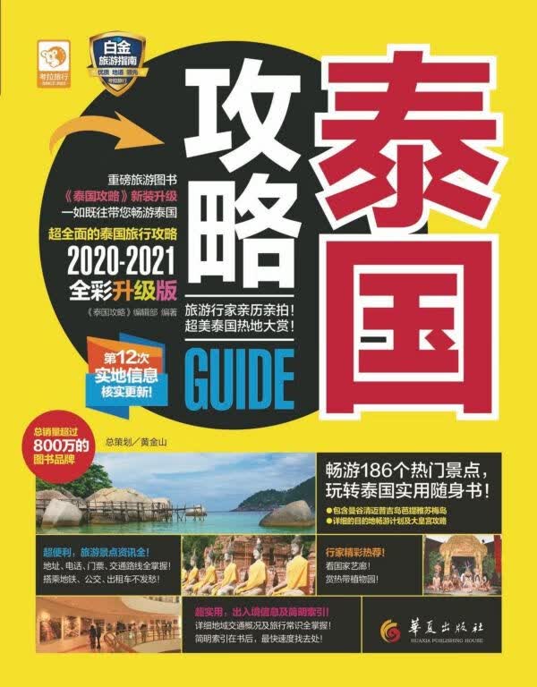 泰国攻略(2020-2021全彩升级版)