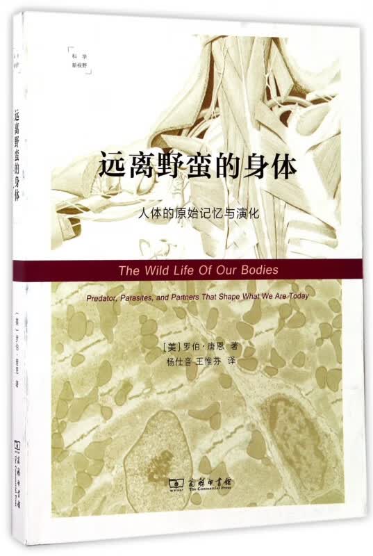 远离野蛮的身体(人体的原始记忆与演化)/科学新视野