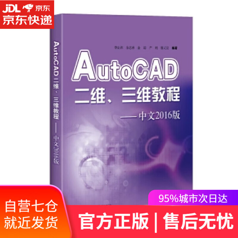 【新华书店】AutoCAD二维、三维教程:中文2016版 李良训,余志林,俞琼,严明,瞿元赏 编著 上海科学技术