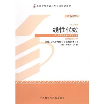 自考教材 线性代数(2012年版)自学考试教材 申亚男、卢刚 9787513523882 外语教学与