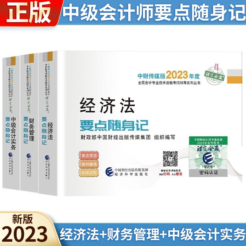 中级会计教材2023中级会计职称 要点随