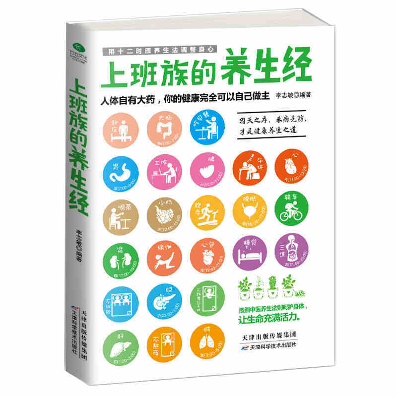 正版现货 上班族的养生经 运动饮食 修身养性 养生保健书
