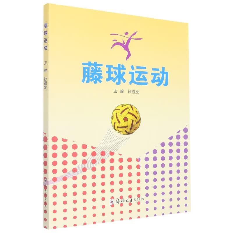 藤球运动