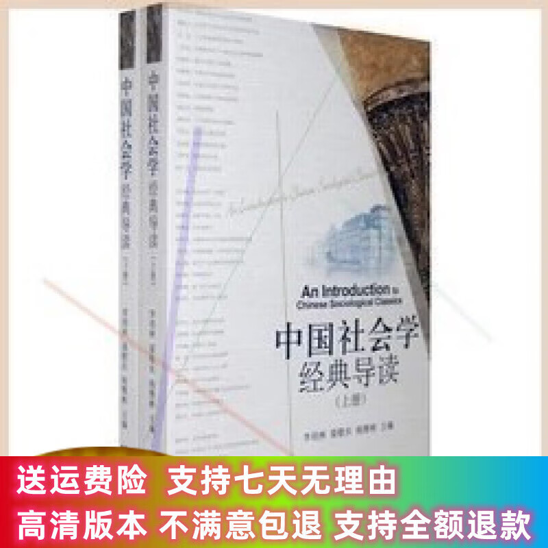 定制款 中国社会学经典导读(上、下册)/