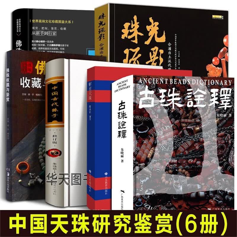 【全6册】古珠诠释+中国古代珠子+珠光琉影+佛珠收藏与鉴赏+古珠之美+珍藏图鉴大系天珠 朱晓丽新书