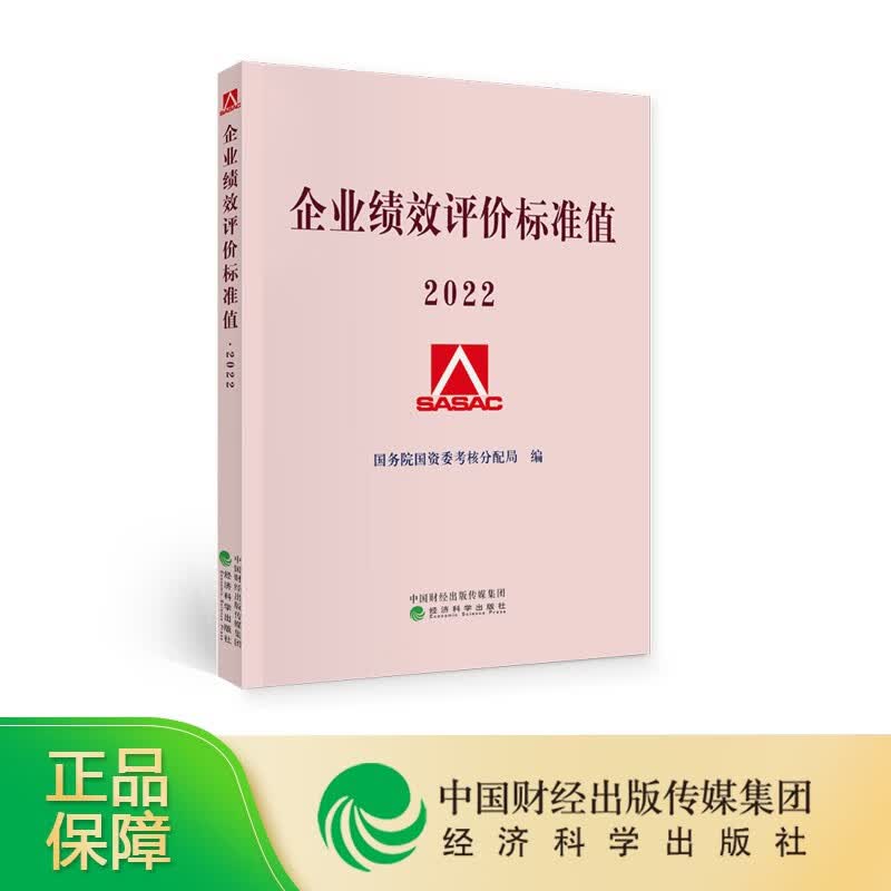 【正版现货】企业绩效评价标准值2022国务院国资委考核分配局编经济科学出版社 企业绩效评价标准值 企业绩效评价2022