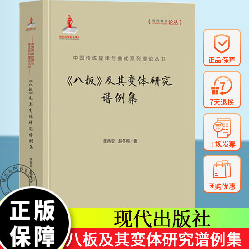 《八板》及其变体研究谱例集 总结出了一套中国传统音乐特有的旋律、节奏、调式、多声等发展规律