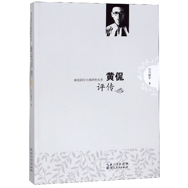 黄侃评传/湖北国学大师评传丛书