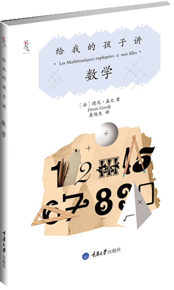 给我的孩子讲数学