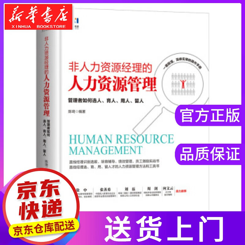 【正版图书】非人力资源经理的人力资源管理 管理者如何选人 育人 用人 留人 陈琦 著 人民邮电出版社
