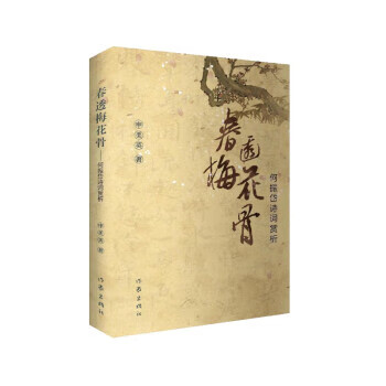 春透梅花骨—何振岱诗词赏析 zb 湖北 