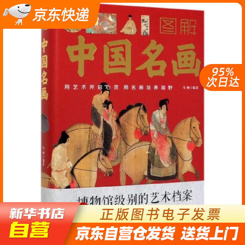 【新华书店正版】图解中国名画 中国华侨出版社 9787511366047 正版图书籍