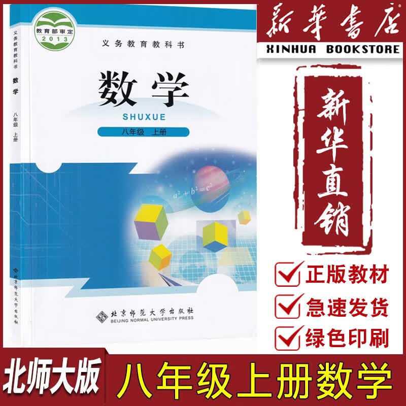 【新华书店正版】2023适用初中8八年级上册数学书北师版 初2二上册数学书 8年级上册数学书课本教材教科书八上数学书北京师范大学出版社北师大版8八上数学
