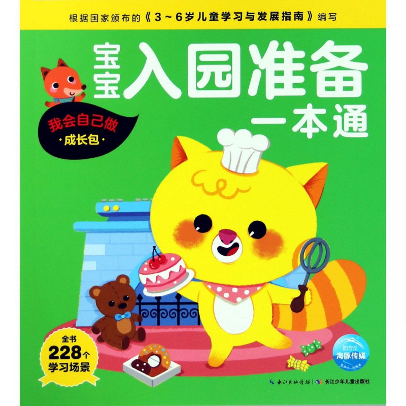 宝宝入园准备一本通(我会自己做成长包)