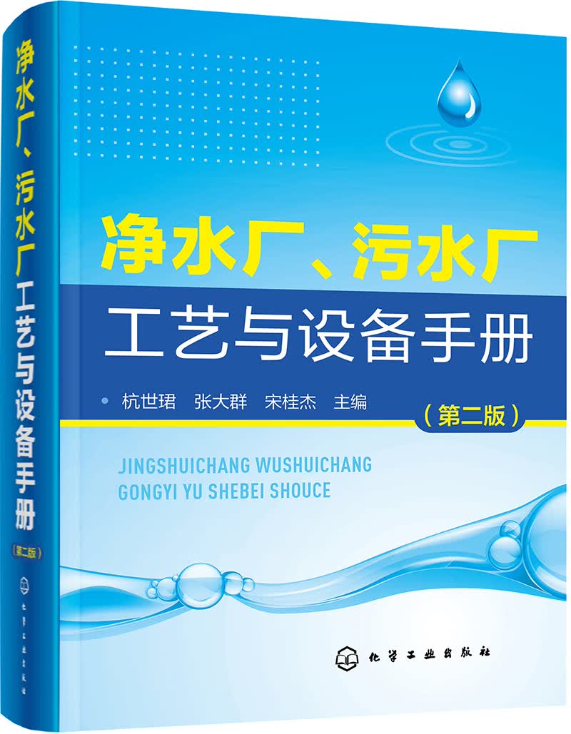 净水厂、污水厂工艺与设备手册（第二版）