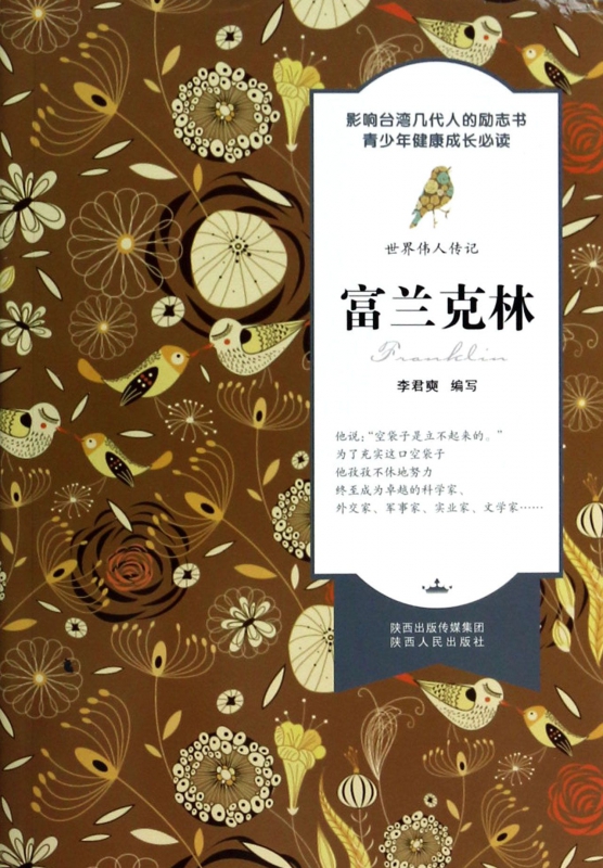 富兰克林/世界伟人传记