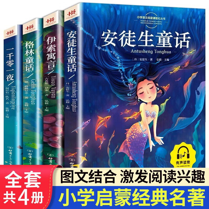 安徒生童话全集注音版【全4册】格林童话一千零一夜伊索寓言小学生儿童文学童话故事书绘本读物7-10岁一年级课外阅读必读图书籍
