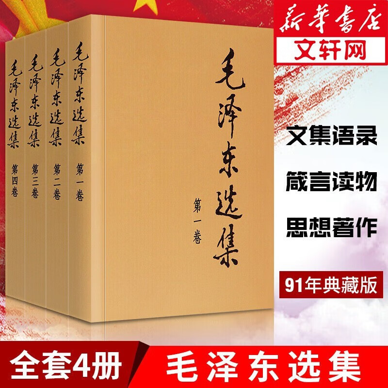 【现货速发】毛泽东选集 普及本 全套四册 91年典藏版普及本1-4卷 人民出版社 毛选毛泽东文集毛泽东思想毛泽东书籍毛泽东语录箴言 文轩网旗舰店 图书