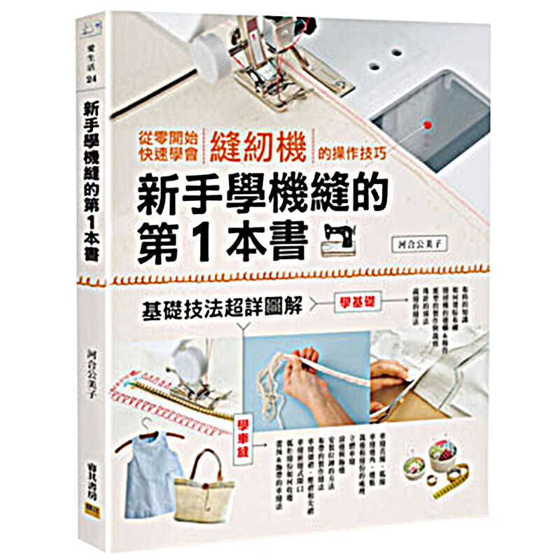 预订台版 新手学机缝的第1本书 从零基础快速学会缝纫机的操作技巧diy手工手作