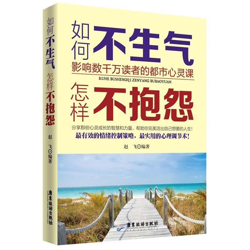 如何不生气，怎样不抱怨 赵飞 编著【正版】