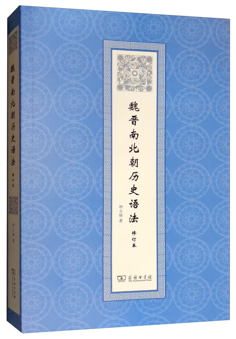 魏晋南北朝历史语法（修订本）