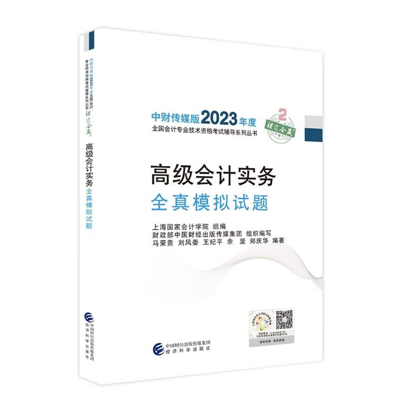 高级会计实务全真模拟试题
