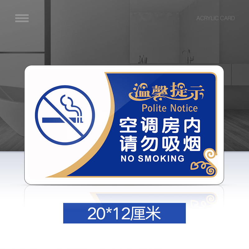 空调房内请勿吸烟门牌禁止吸烟提示牌亚克力门牌标牌指示牌空调房内