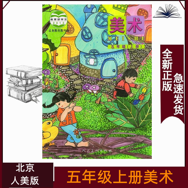 五年级上册美术人美版北京版小学5上美术课本5年级上册美术书人民美术