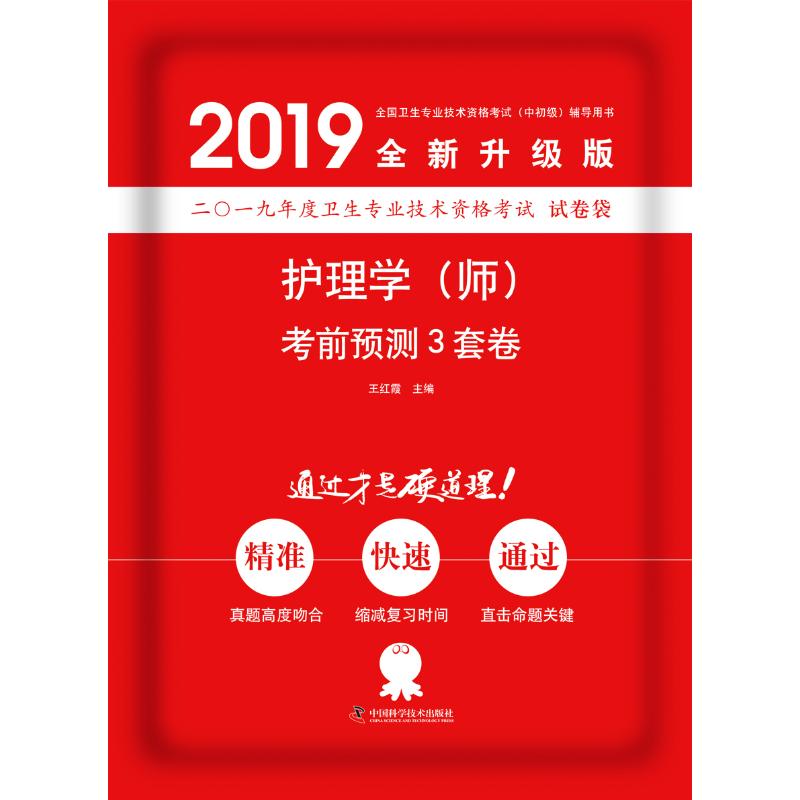 护理学(师)考前预测3套卷