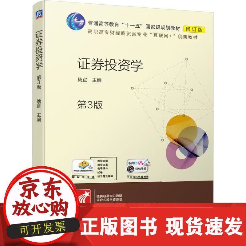 证券投资学（第3版） 杨宜 主编 9787111667872