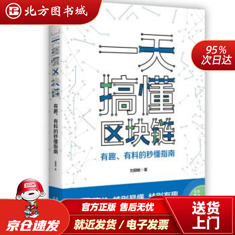 【正版现货】一天搞懂区块链：有趣、有料的秒懂指南刘明敏湖南人民出版社 北方图书城