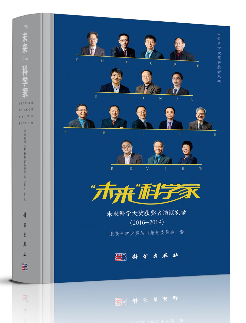 未来科学家——未来科学大奖获奖者访谈实录(2016—2019)