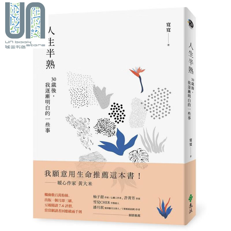 人生半熟 30岁后 我逐渐明白的一些事 港台原版 宽宽 远流