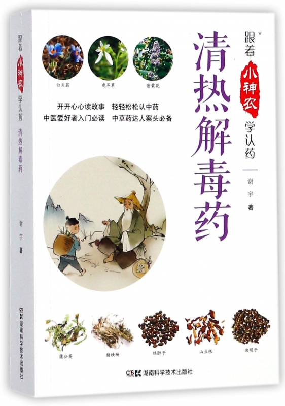 清热解毒药/跟着小神农学认药