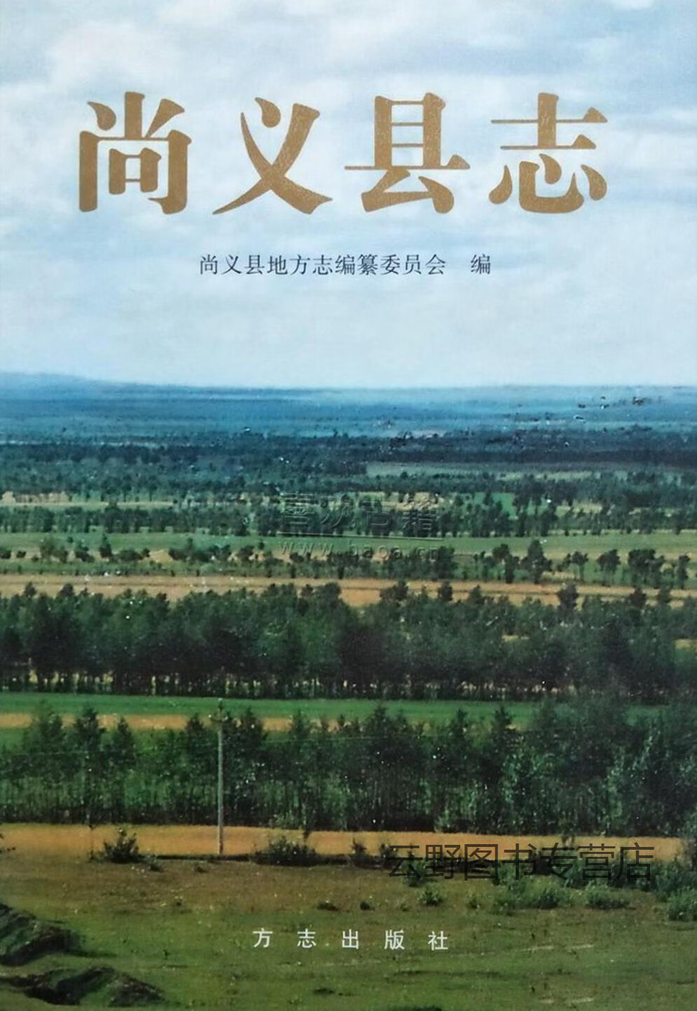 尚义县志,徐有祥主编;尚义县地方志编纂委员会编,方志出版社