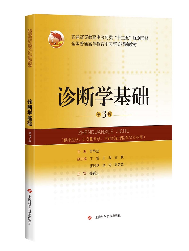 诊断学基础(第3版)