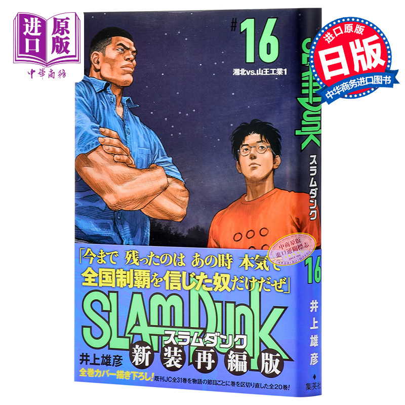 灌篮高手 新装再编版 16 日文原版 SLAM DUNK 新装再編版 16