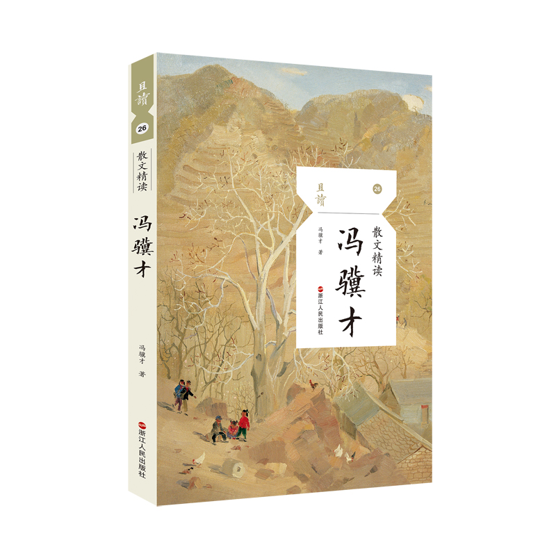 散文精读·冯骥才