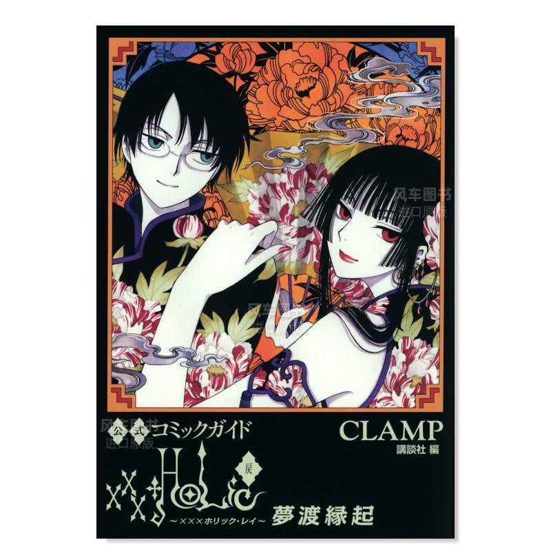 【现货】四月一日灵异事件簿 CLAMP公式 公式コミックガイド xxxHOLiC·戻 夢渡縁起日文原版图书书籍漫画