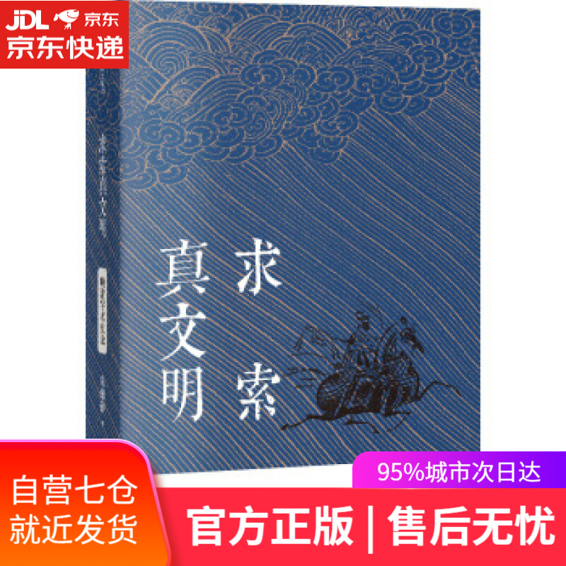 【新华书店】求索真文明 朱维铮 著 中信出版集团，中信出版社