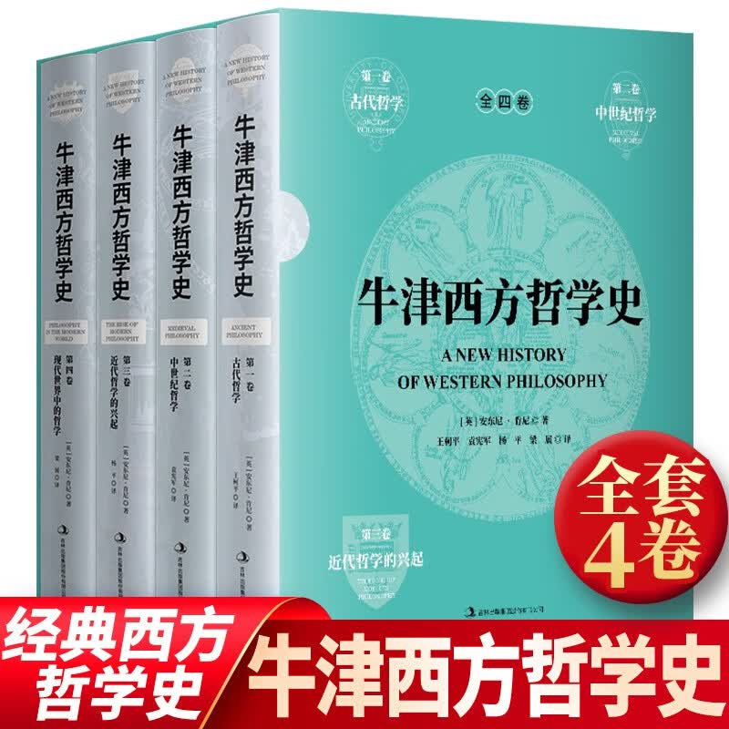 一部综合性的牛津版思想史著作古代中世纪近代哲学欧洲大陆哲学西方政治哲学经典史学通史书籍 牛津西方哲学史（精装全4册） 安东尼·肯尼 著