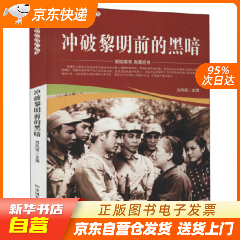 【满59包邮 全新正版】冲破黎明前的黑暗