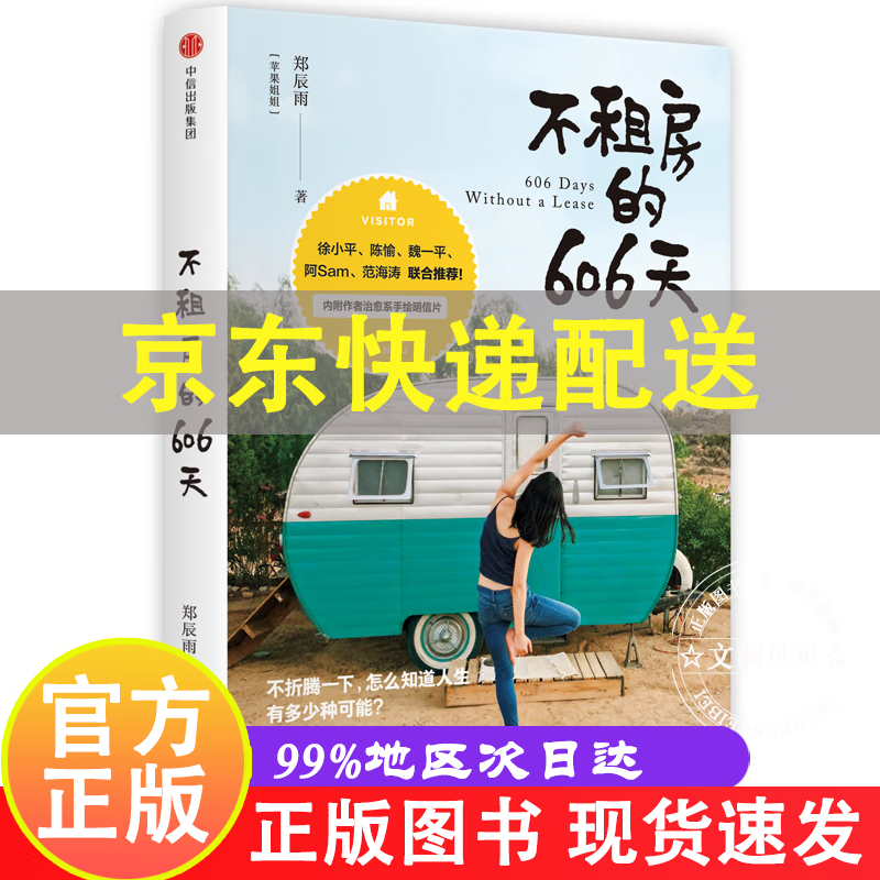 不租房的606天 郑辰雨（苹果姐姐） 著 中信出版社 正版