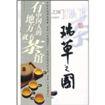 瑞草之国 王旭烽 著