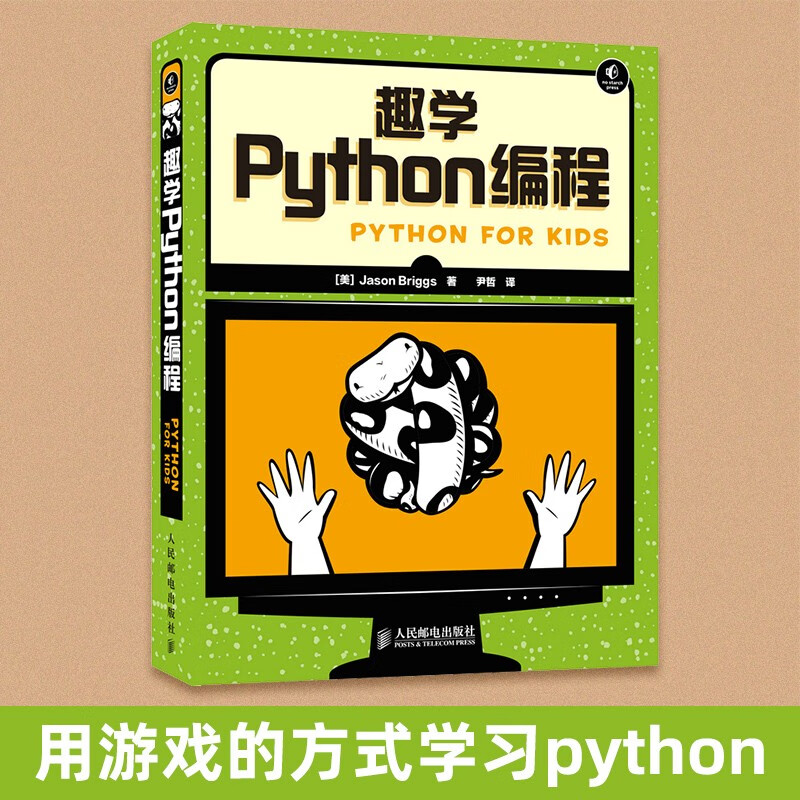 趣学Python编程（异步图书出品）