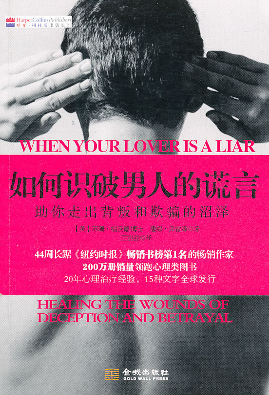 如何识破人的谎言【正版图书】